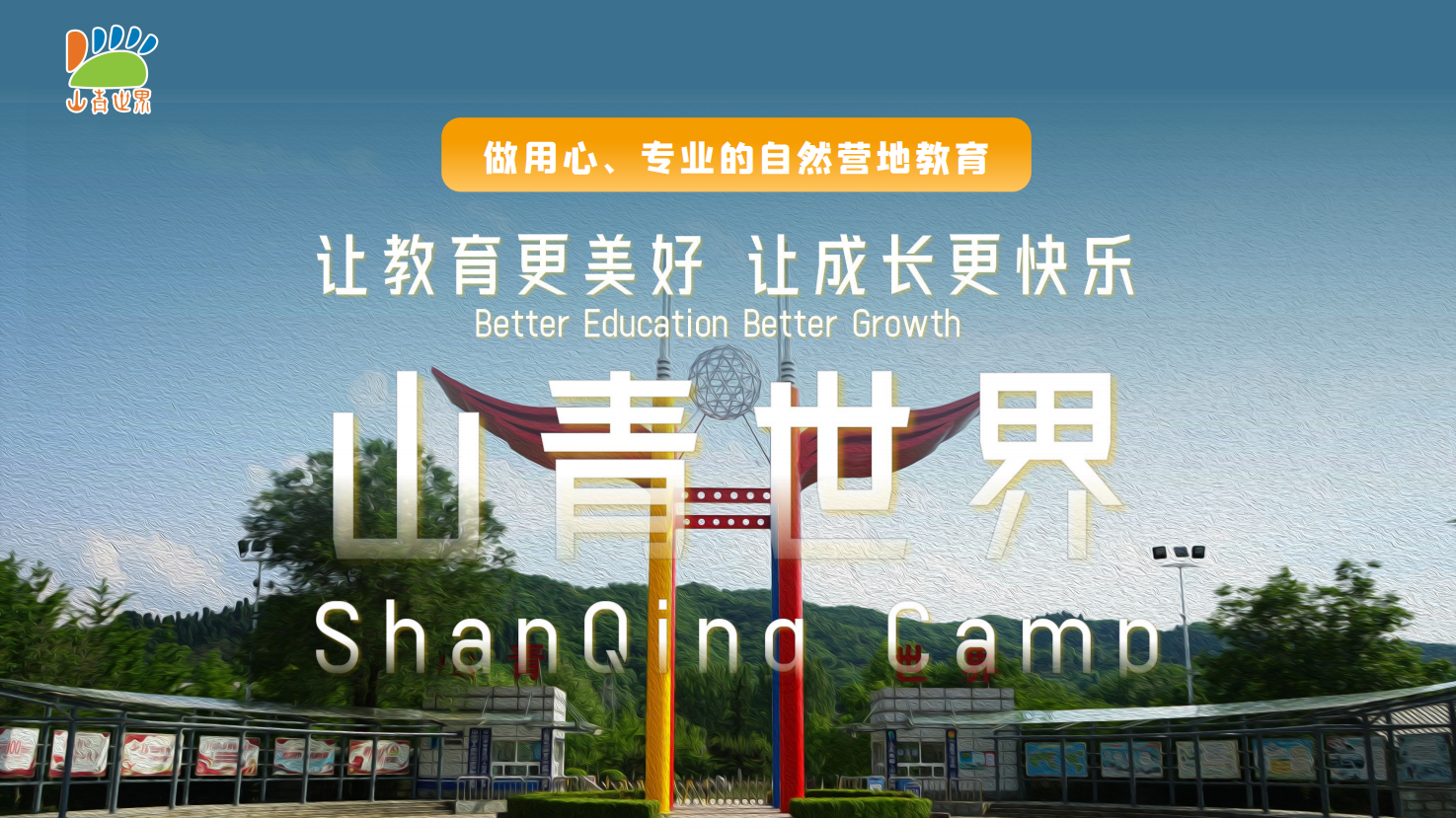 推荐基地-山青世界